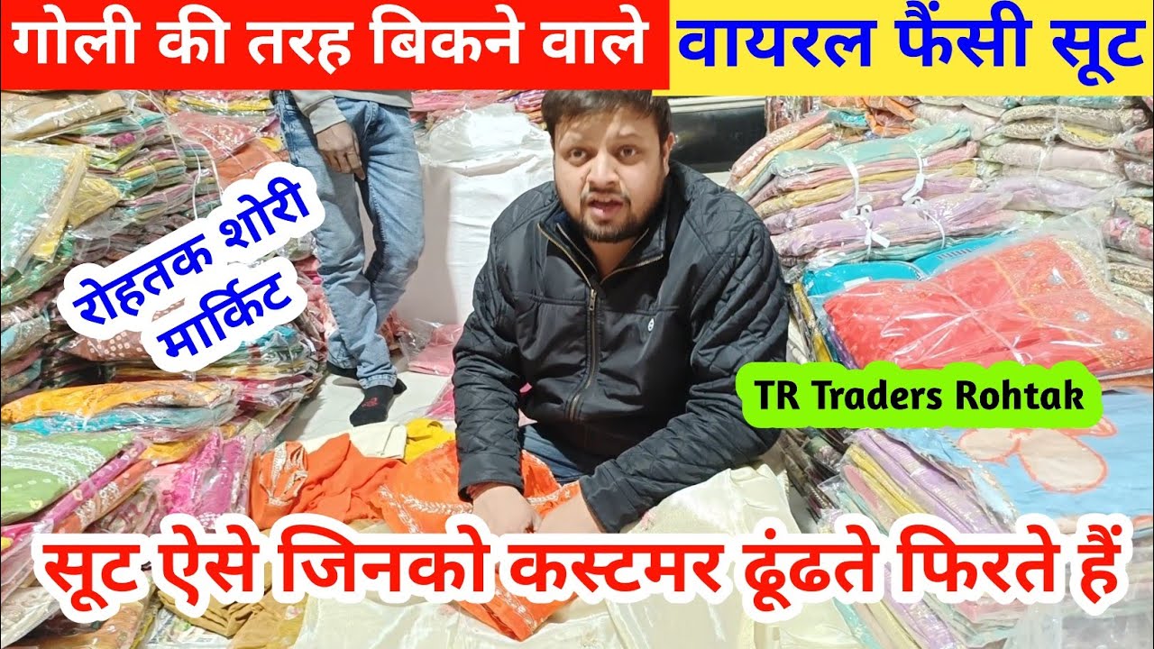 गोली की तरह बिकने वाले वायरल फैंसी सूटो की सेल | सूट ऐसे जिनको कस्टमर ढूंढते फिरते है #rohtakmarket