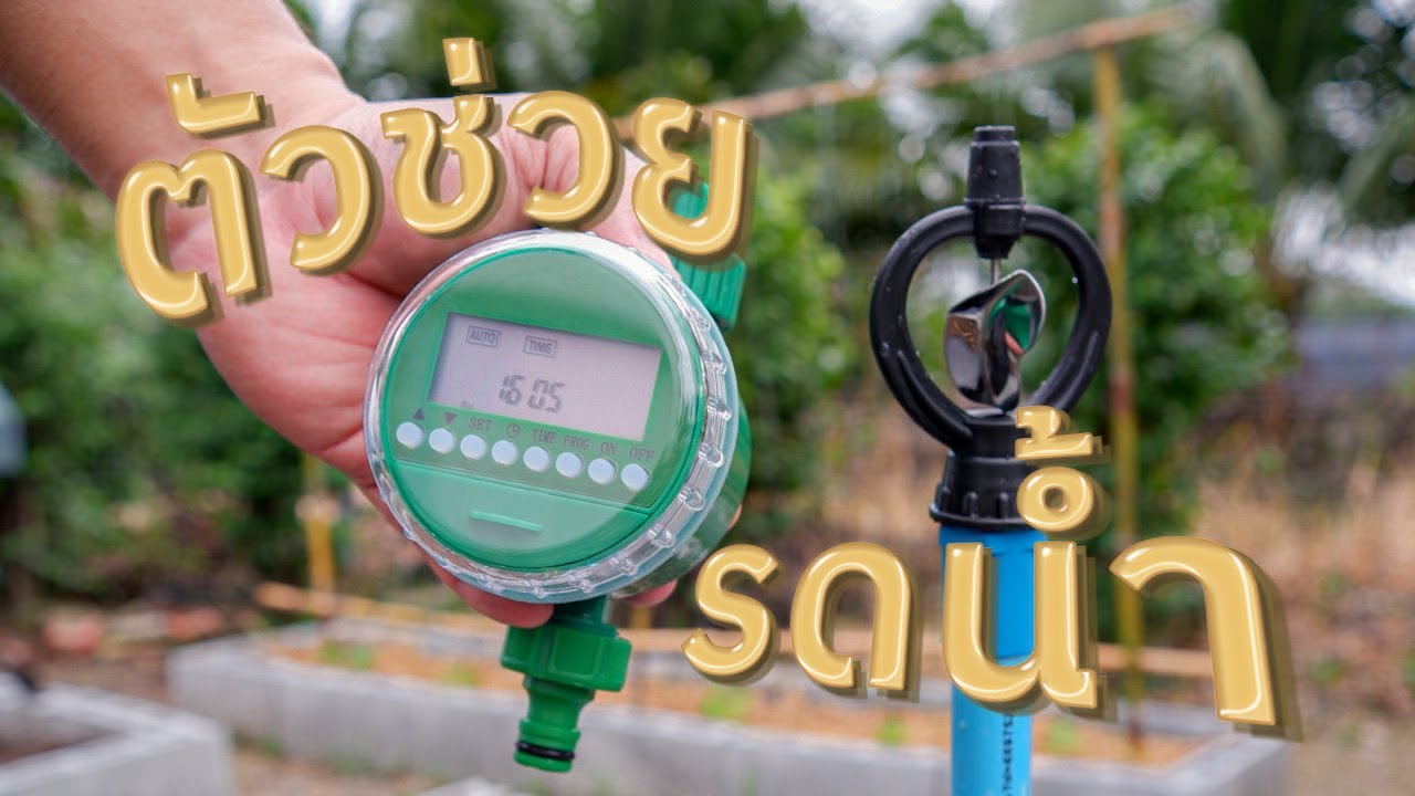 เครื่องตั้งเวลารดน้ำ รดน้ำตอนไม่อยู่บ้าน | AORGANIC