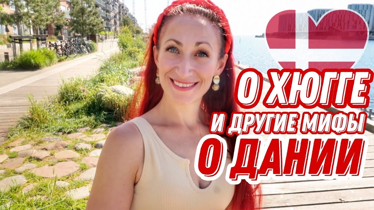 ДАНИЯ 🇩🇰 Копенгаген. Что такое ХЮГГЕ. 3 мифа о Дании: депутаты и велосипеды, выборы и тюрьмы в Дании