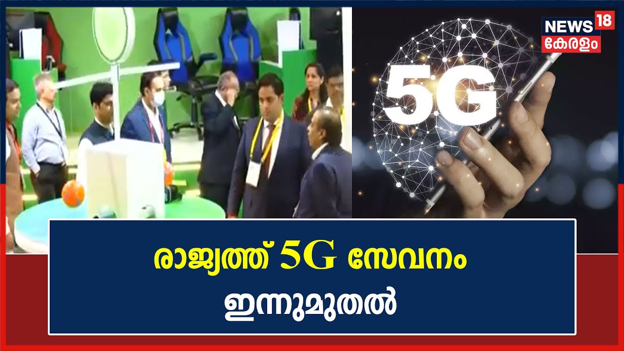 5G In India | രാജ്യത്ത് 5G സേവനം ഇന്നുമുതൽ; പ്രധാനമന്ത്രി Narendra Modi ഉദ്ഘാടനം ചെയ്യും
