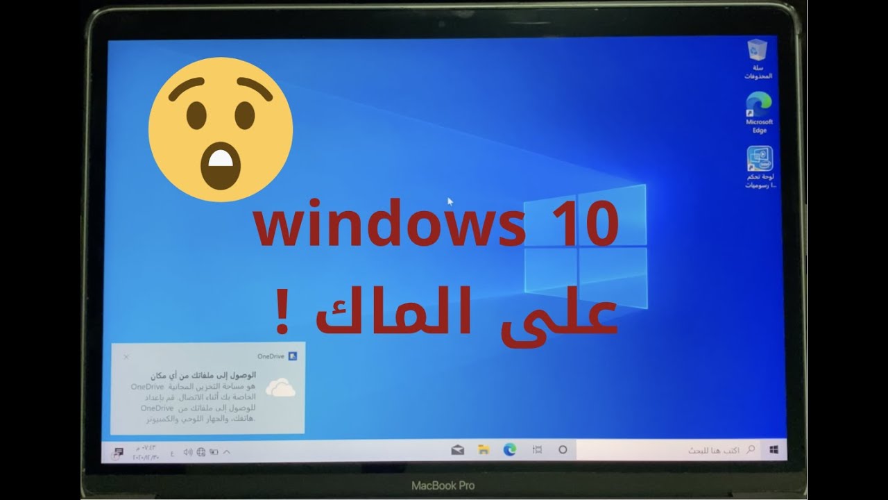 تثبيت windows 10 على الماك .. بالتفصيل