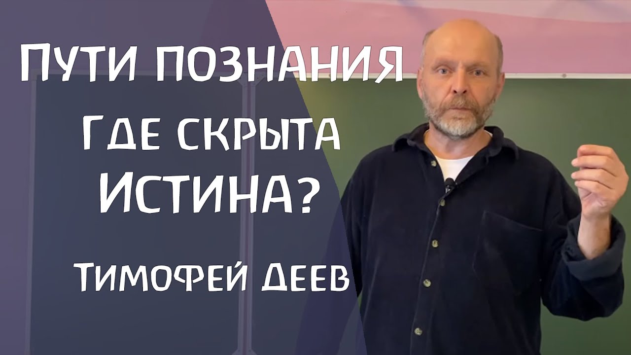 Два пути познания: мистический и алхимический. Тимофей Деев