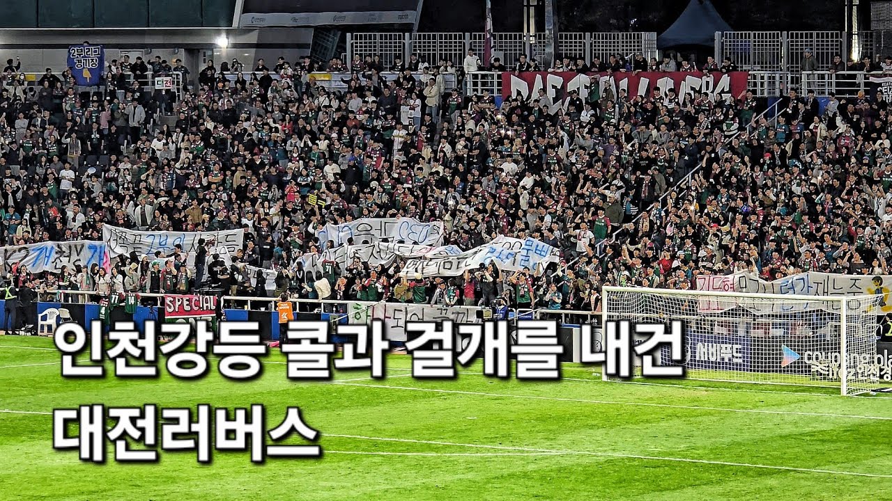 인천 강등 확정 후 인천강등 콜과 걸개를 내건 대전러버스