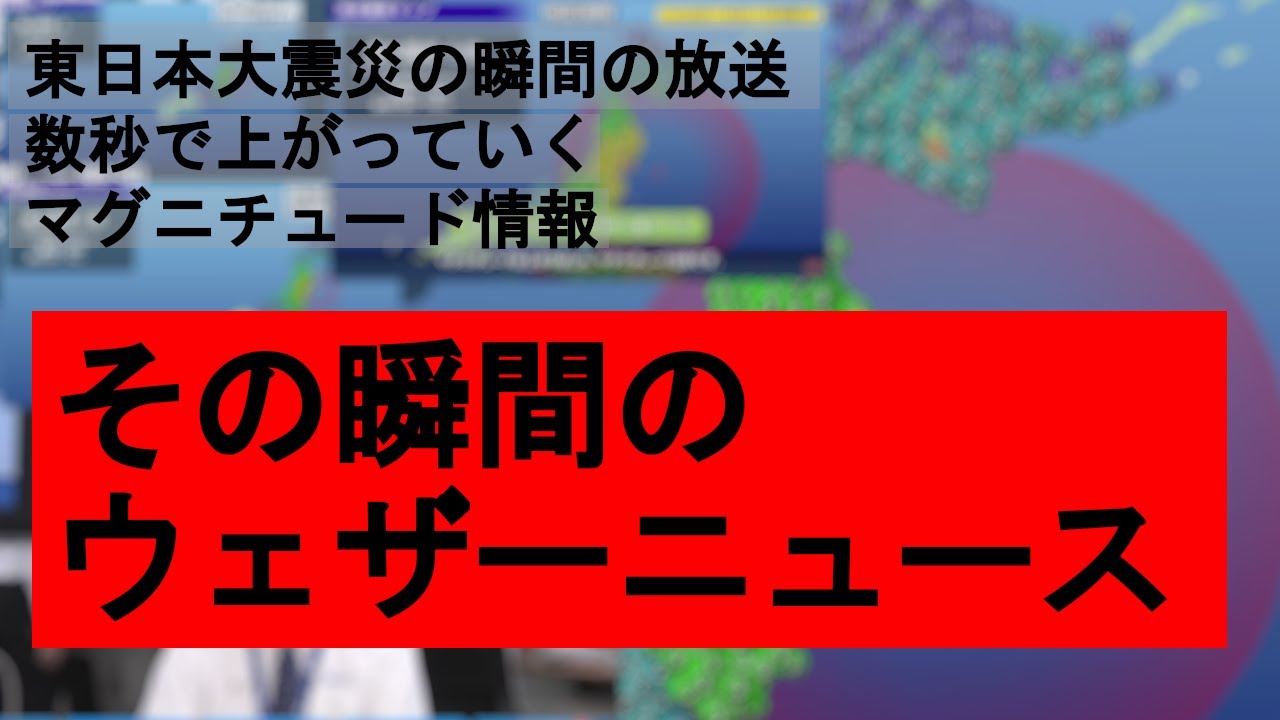 【東日本大震災発生時】のウェザーニュース 放送の瞬間(2011.3.11）