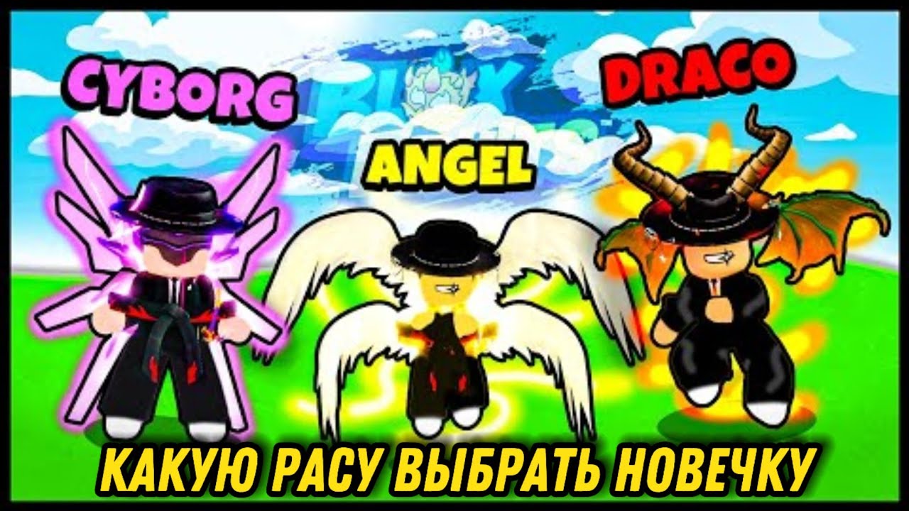 Какую расу НУЖНО выбрать в Блокс Фрутс! Раса В4