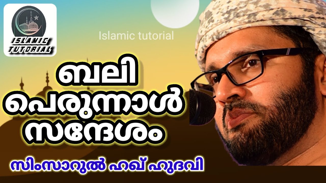 ബലിപെരുന്നാൾ സന്ദേശം | സിംസാറുൽ ഹഖ് ഹുദവി | simsarul haq hudavi | #eid #baliperunnal