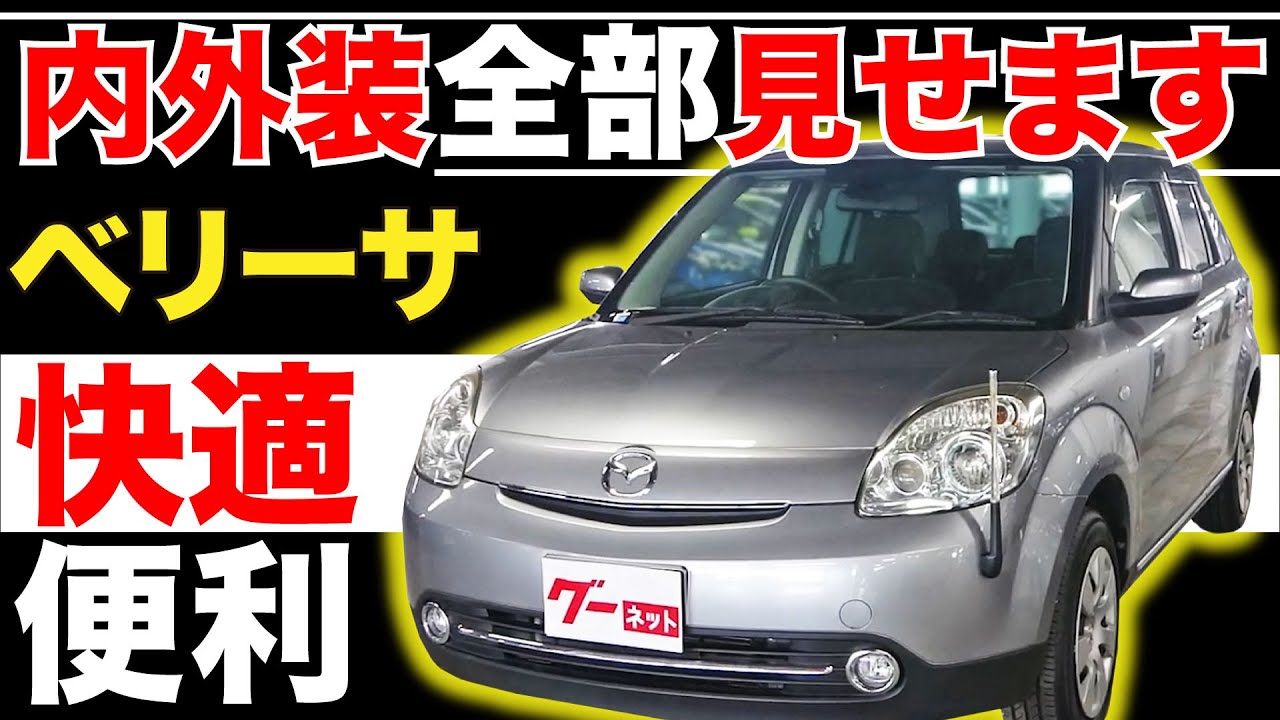 【ベリーサ C】内外装全部見せます！今すぐ買える中古車を紹介！【おうちで中古車選び】