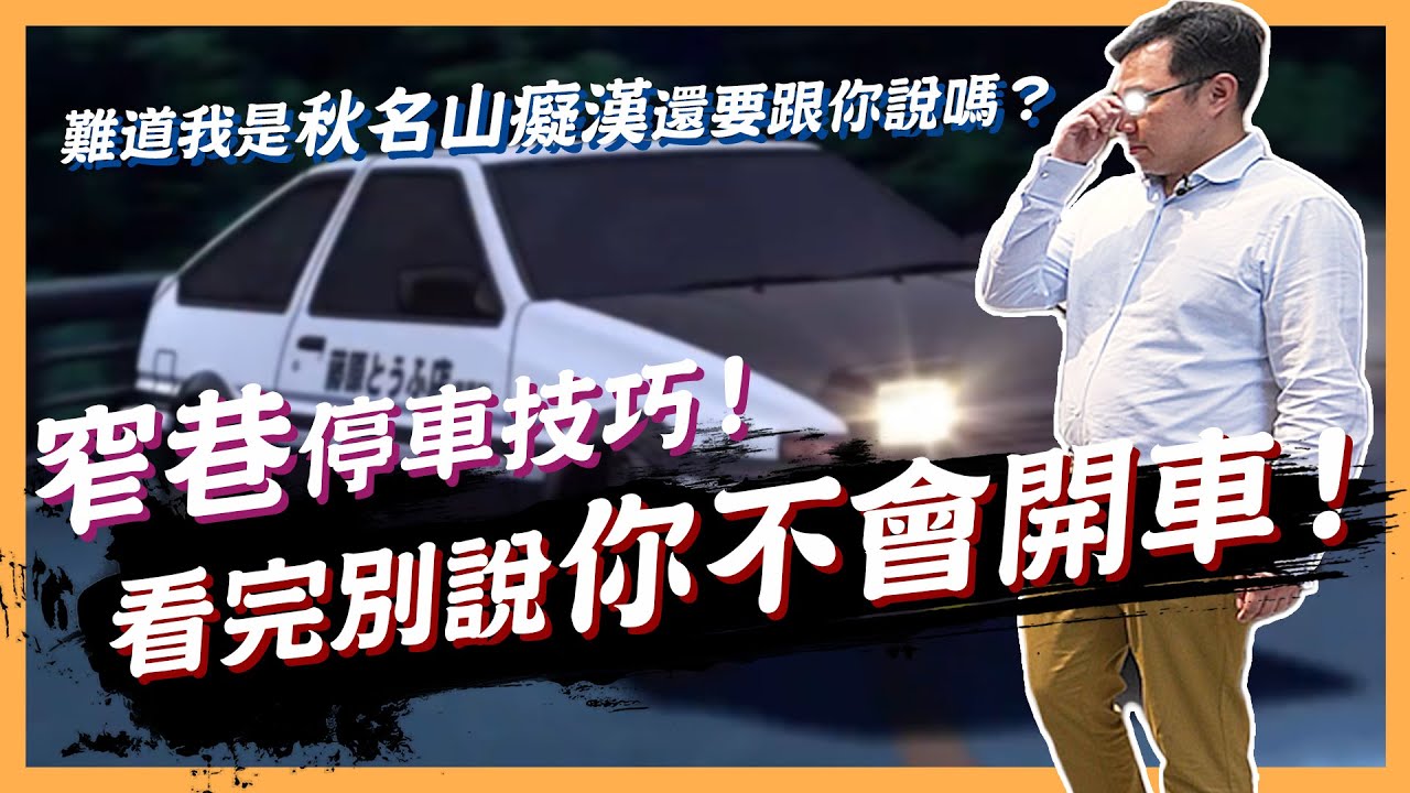 【絕對爆發】看到小巷就退縮?! 前進↑倒車↓老司機教你輕鬆破解 | 窄巷停車 | 新手必看 | 駕訓班不會教