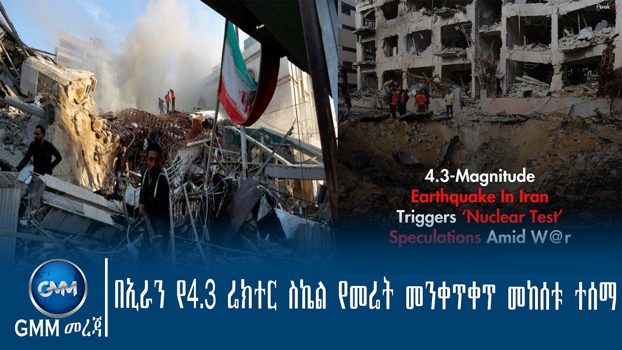 GMM TV ETHIOPIA : በኢራን የ4.3 ሬክተር ስኬል የመሬት መንቀጥቀጥ መከሰቱ ተሰማ