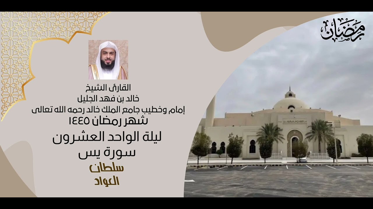 ليلة الواحد العشرون رمضان ١٤٤٥ | سورة يس والصافات | القارئ خالد الجليل