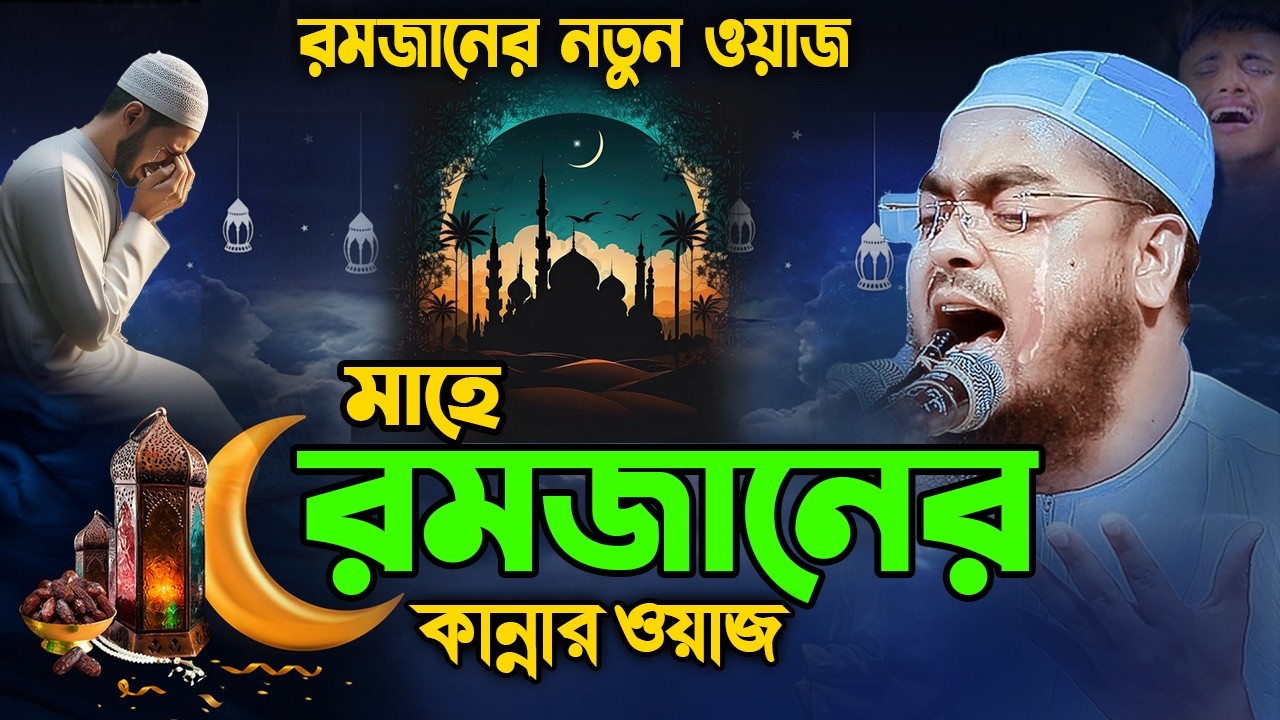 রমজানের নতুন ওয়াজ ২০২৬,রমজান মাস কত দামী I হাফিজুর রহমান সিদ্দিক কুয়াকাটা ২০২৬। hafizur rahman siddi