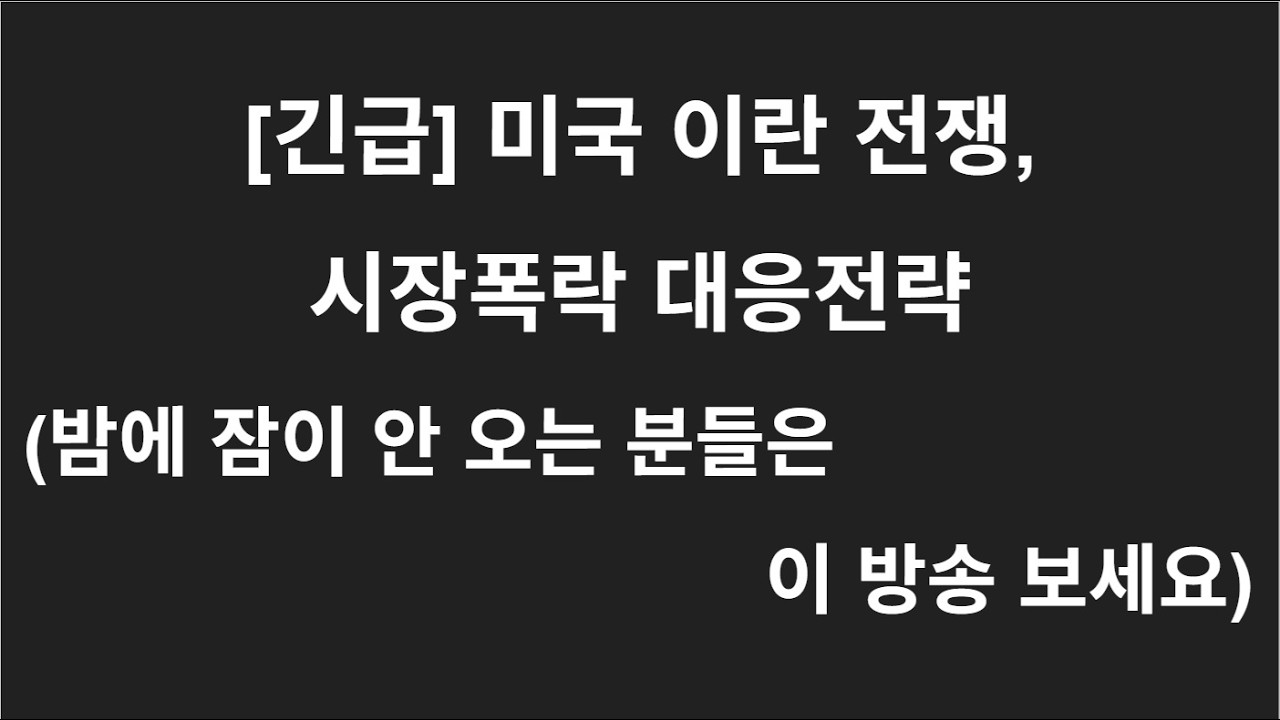 [긴급] 미국 이란 전쟁, 시장폭락 대응전략 | (밤에 잠이 안 오는 분들은 이 방송 보세요)