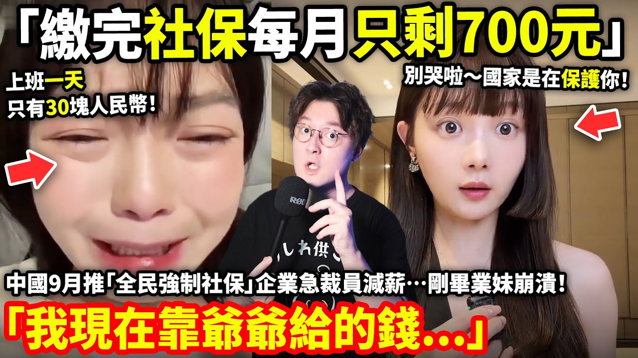 「繳完社保每月只剩700元人民幣」中國9月推「全民強制社保」企業急裁員減薪…剛畢業妹崩潰「我現在靠爺爺奶奶給的錢...」小鄭在日本