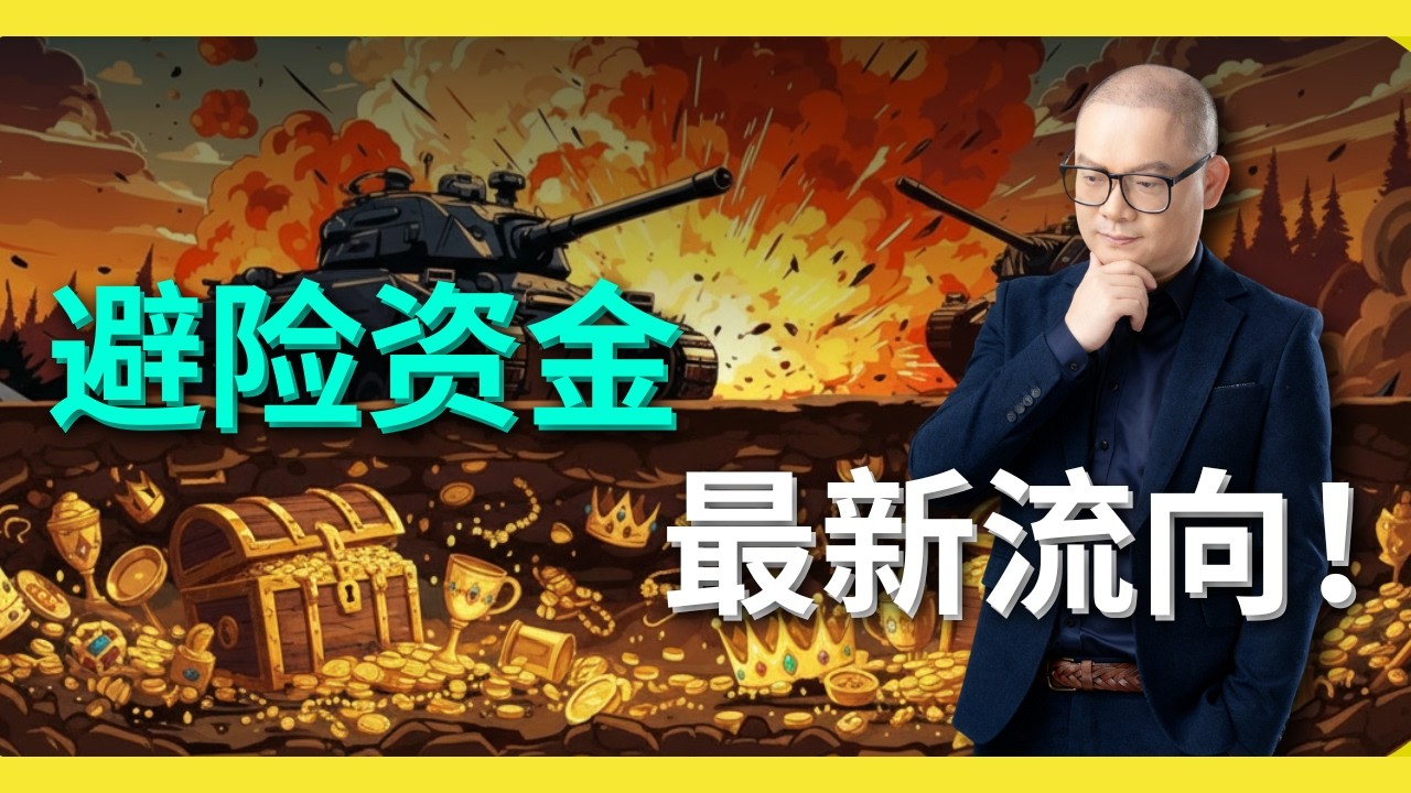 避险资金最新流向！｜特朗普VS黄循财，谁的判断更准？马股投资者必须警惕的5月&ldquo;真实经济环境&rdquo;！【谈股论今331】