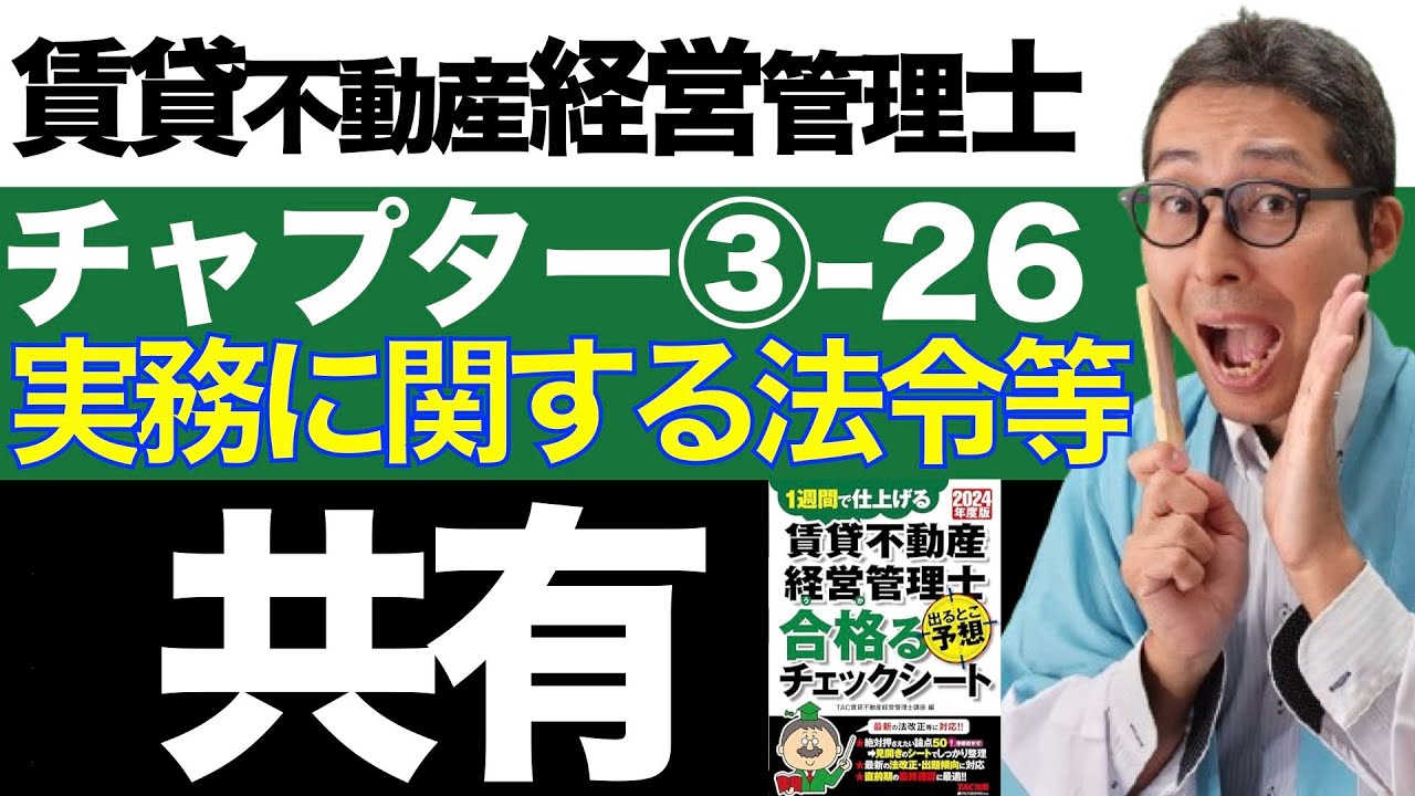 【令和６年賃管士：3-26共有】共有物の管理行為や変更行為って具体的になに？賃貸不動産経営管理士試験に出る重要知識を解説講義。みんなが欲しかったシリーズコラボ。