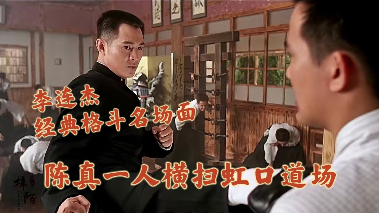 李连杰最燃打戏！陈真独闯虹口道场，一人团灭日本武士，教科书级格斗看爽了