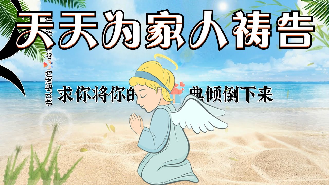 天天为家人祷告 👉 （跟祷两遍效果更好🙏🙏）祷告范文 👉 #更多祷告词 ✝️基督教资料下载见下方链接⬇️