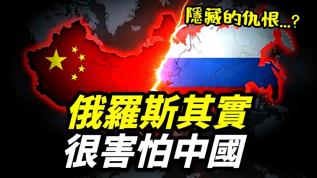俄羅斯其實很害怕中國
