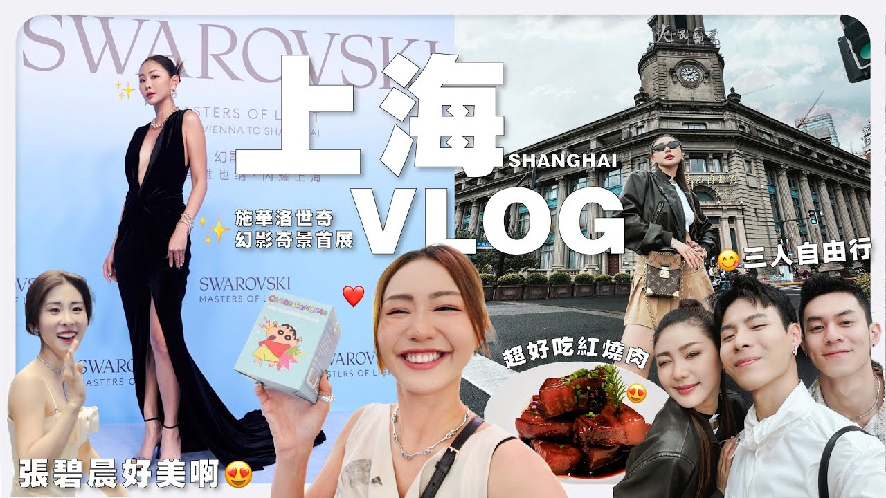 【 上海 VLOG 】在上海花錢如流水 💸 這紅燒肉真的必吃啊啊啊 🥹 | MAYHO【 美好的一天 】