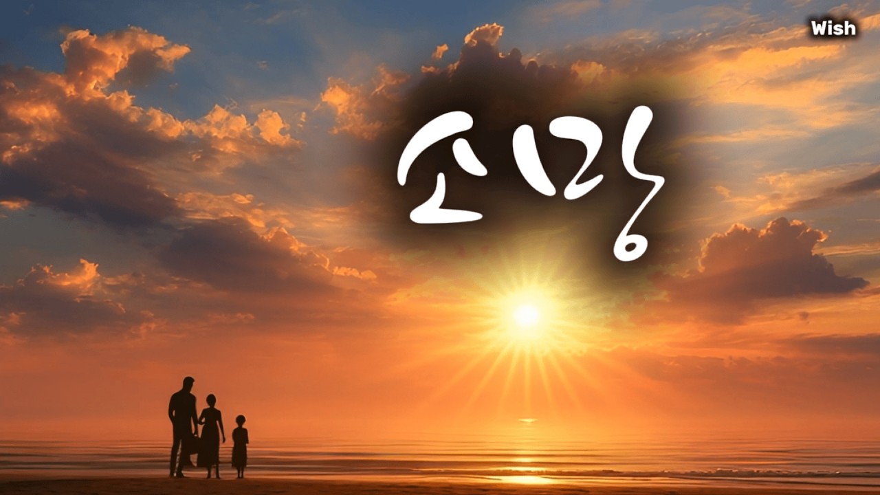 Playlist  -  Wish 소망  | New Year Blessing Song | New Year Prayer Song |  Sun Music