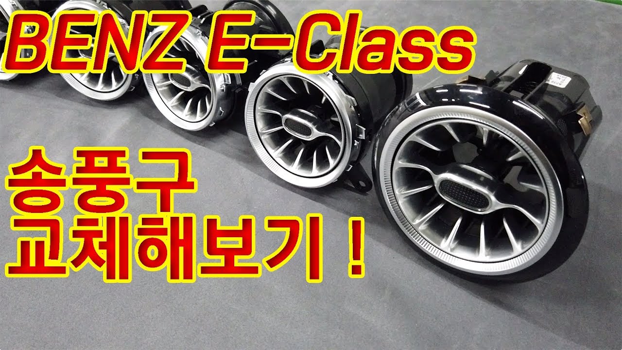 BENZ E-Class 송풍구 쿠페,CLS 용으로 교체하기!!터빈송풍구!! 2019 BENZ W213 Air vent
