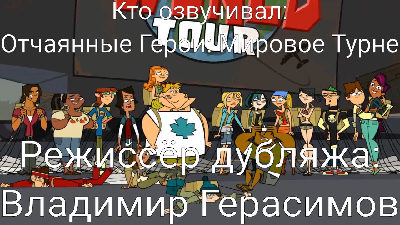Кто озвучивал: Отчаянные Герои: Мировое Турне (2010-2011)