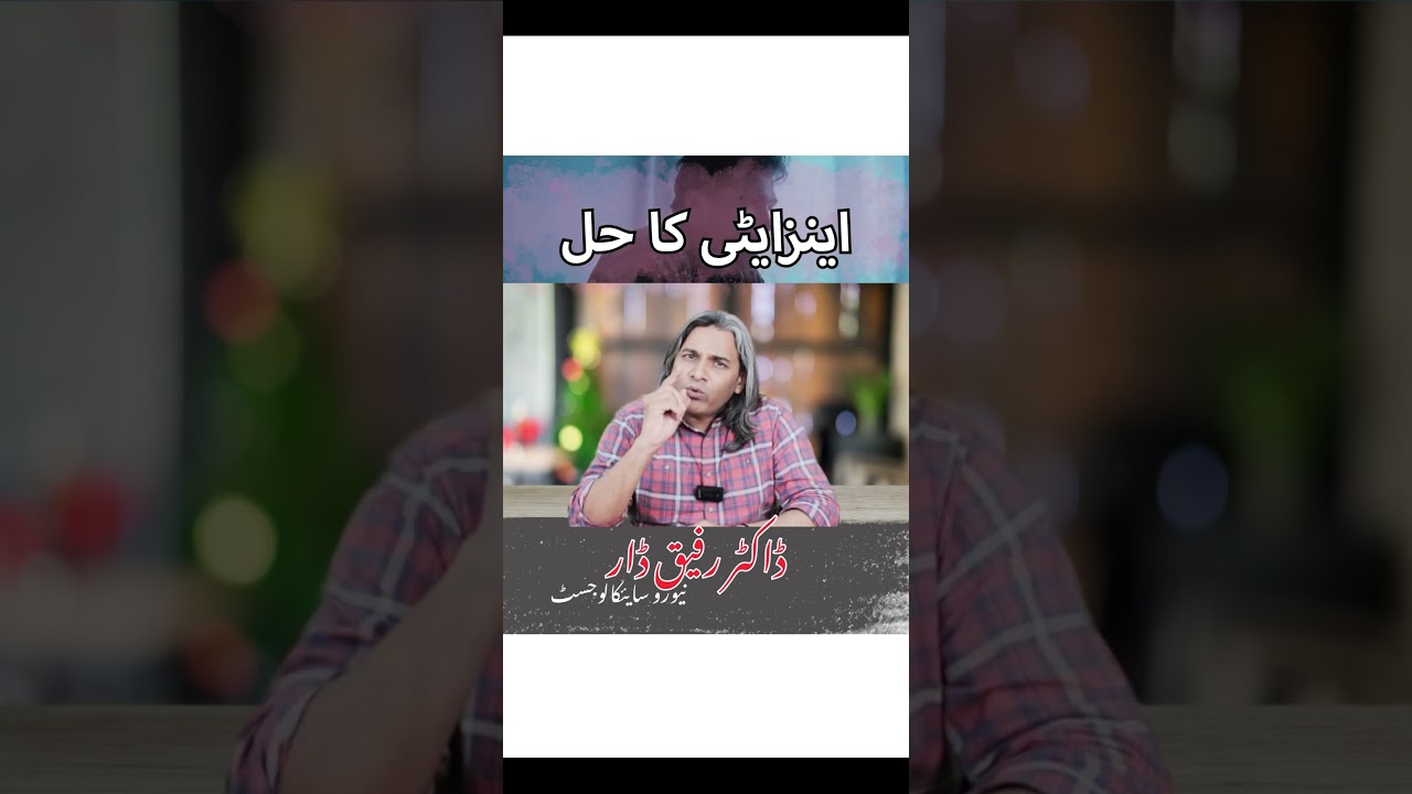Anxiety ka Solution l Dr Rafiq Dar