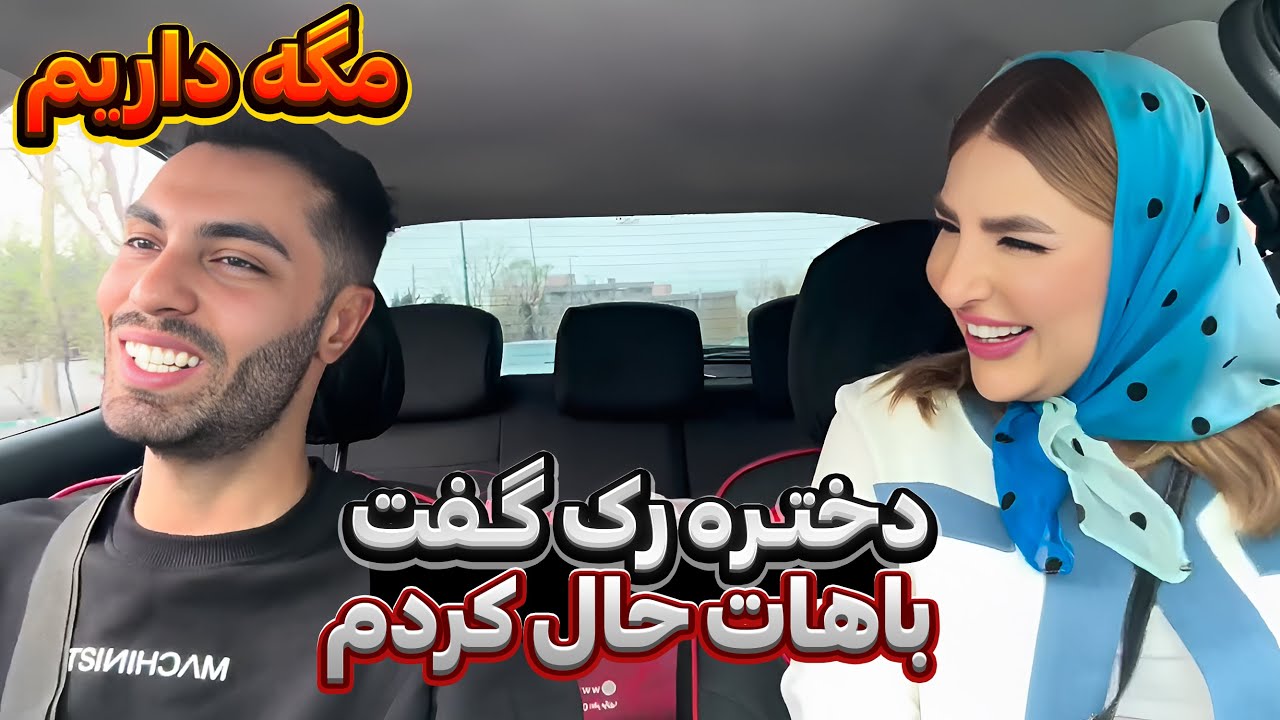 دختره چقدر فان بود😂دوربین مخفی