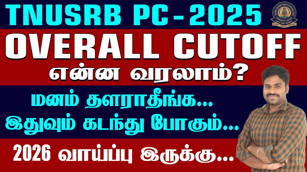 TNUSRB PC-2025 || OVERALL CUTOFF என்ன வரலாம்? மனம் தளராதீங்க... இதுவும் கடந்து போகும்...