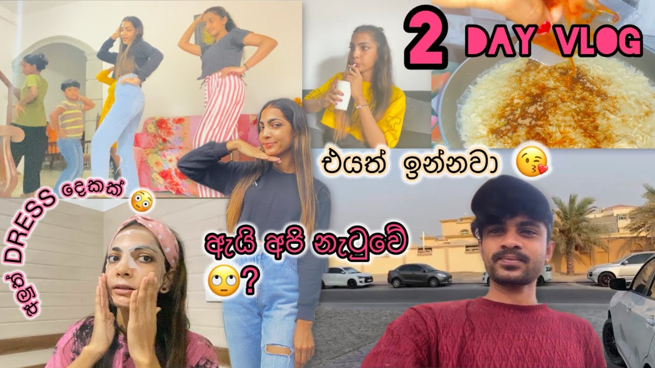මගේ නිමාඩු දවස් දෙකක් 🤥/ එයත් ඉන්නවා ❤️😍/ඇයි මේ නටන්නේ? 😳/ අලුත්  dress දෙක 😘🛍