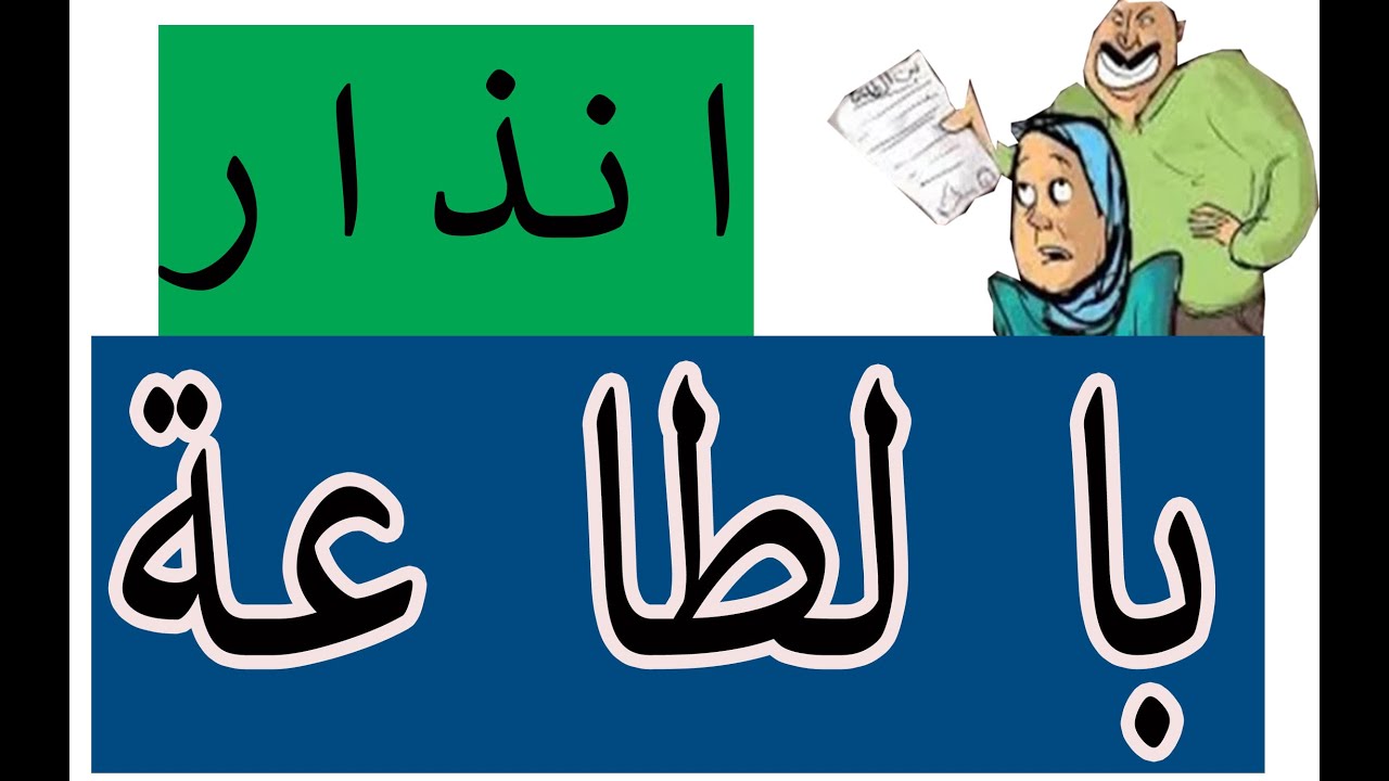 انذار بالطاعة|متى تقبل المحكمة انذار الطاعة من الزوج|وماهو الطلاق للشقاق.