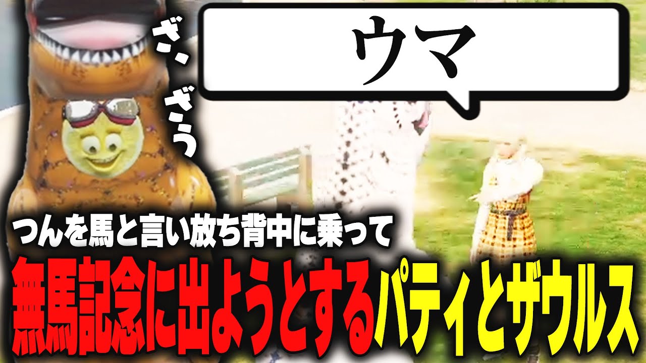 【ストグラ】つんを馬として背中に乗って無馬記念の予選に出ようとするパティとザウルス【柳瀬つん/つんザウルス/切り抜き】