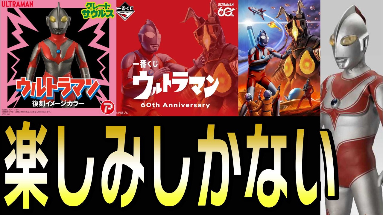 【懐かしいフィギュアが復活‼︎】ウルトラマン玩具最新情報！