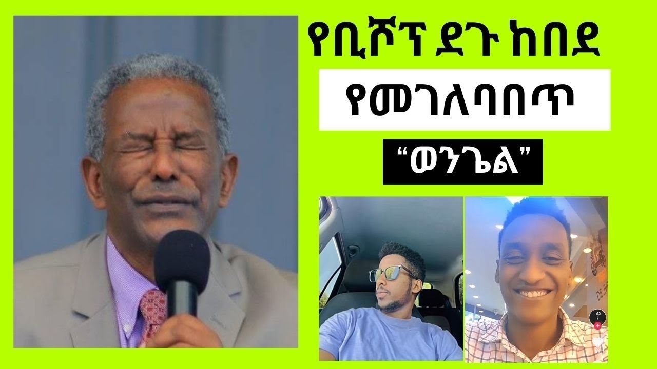 ቢሾፕ ደጉ ከበደ ለ 50 አመታት የሰበከው የተሳሳተ ወንጌል | Heretical Oneness Doctrine in Ethiopia copied from UPC Ep 95