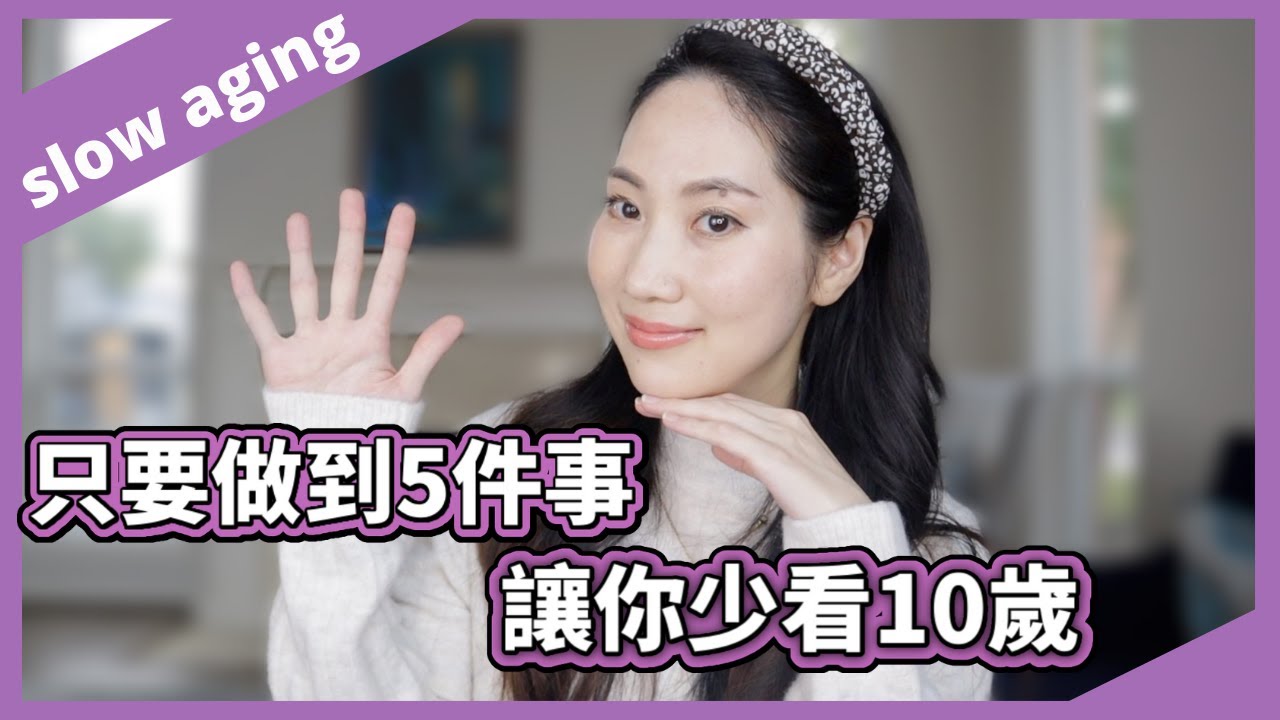 簡單五招就可以減緩老化！買再貴的保養品沒做好這些也沒用｜ Dr. Grace