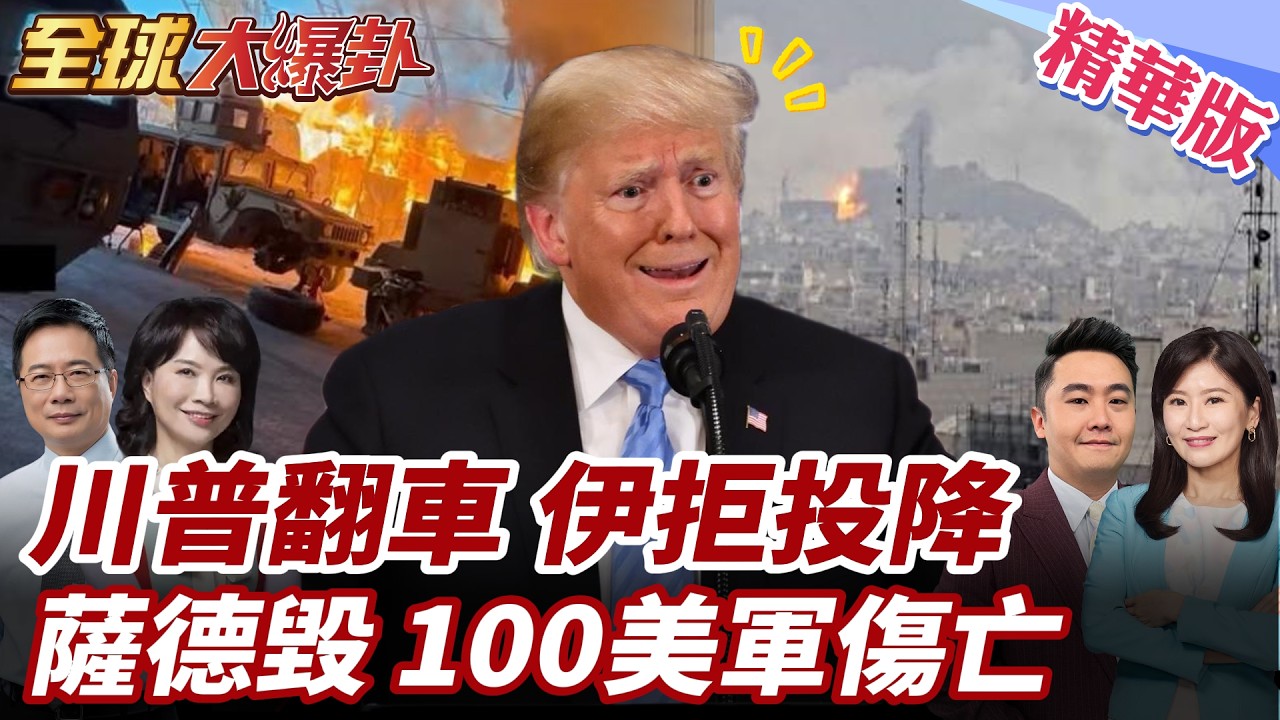 川普踢鐵板?!停火誰說了算?伊朗嗆無條件投降