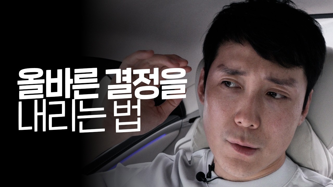 인생의 중요한 순간마다 ‘올바른 결정’을 선택하는 법