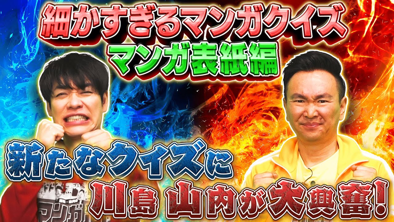 【熱戦🔥】細かすぎるマンガクイズ！？【2025年3月24日放送】