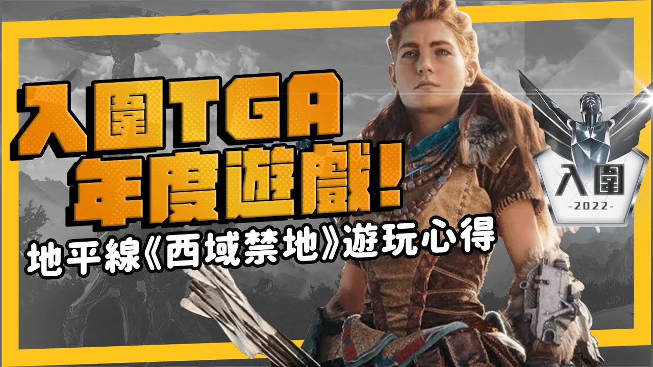 地平線《 西域禁地 》上市心得➤劇情科技感延續，腦洞持續大開，科幻感十足！地球重建計畫正式展開。蘑菇頭苦手別怕，近戰強化很有感。