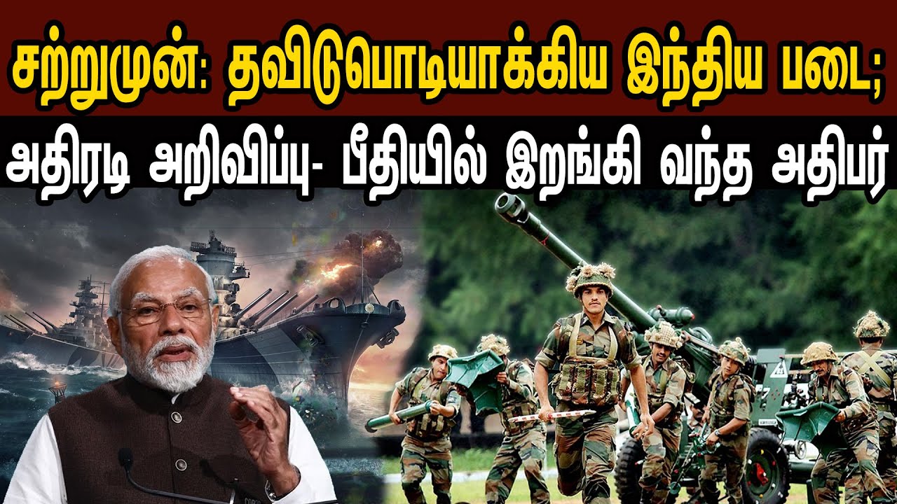 சற்றுமுன்: தவிடுபொடியாக்கிய இந்திய படை; அதிரடி அறிவிப்பு- இறங்கி வந்த அதிபர் | Tamil | Mic Mohan