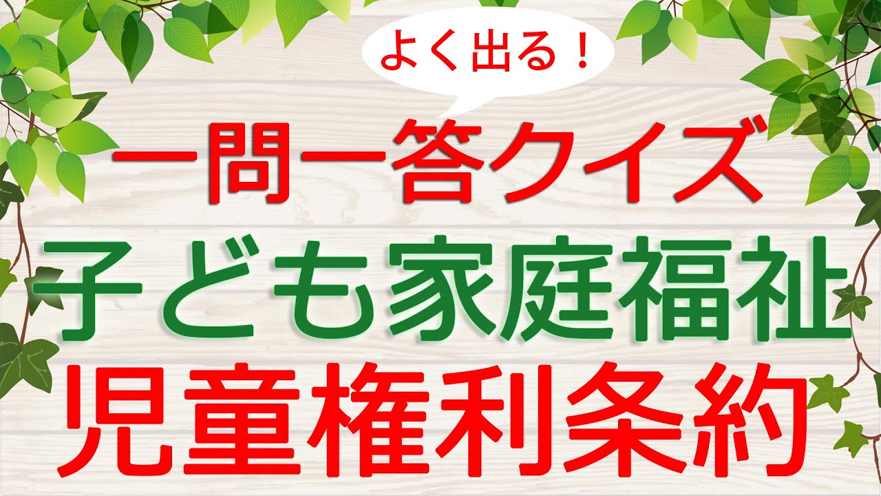 【保育士試験クイズ】子ども家庭福祉「児童の権利に関する条約」(2026年前期対策)