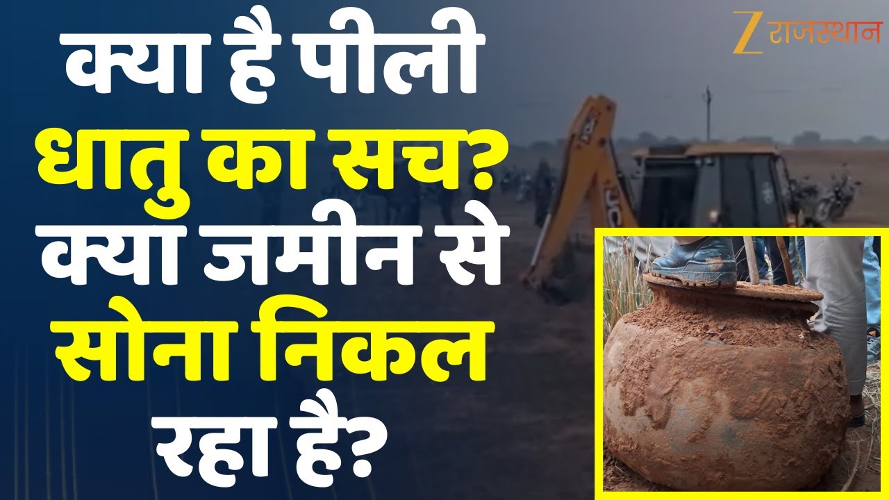 Treasure Pot In Tonk : क्या है पीली धातु का सच ? क्या जमीन से सोना निकल रहा है? | Tonk News