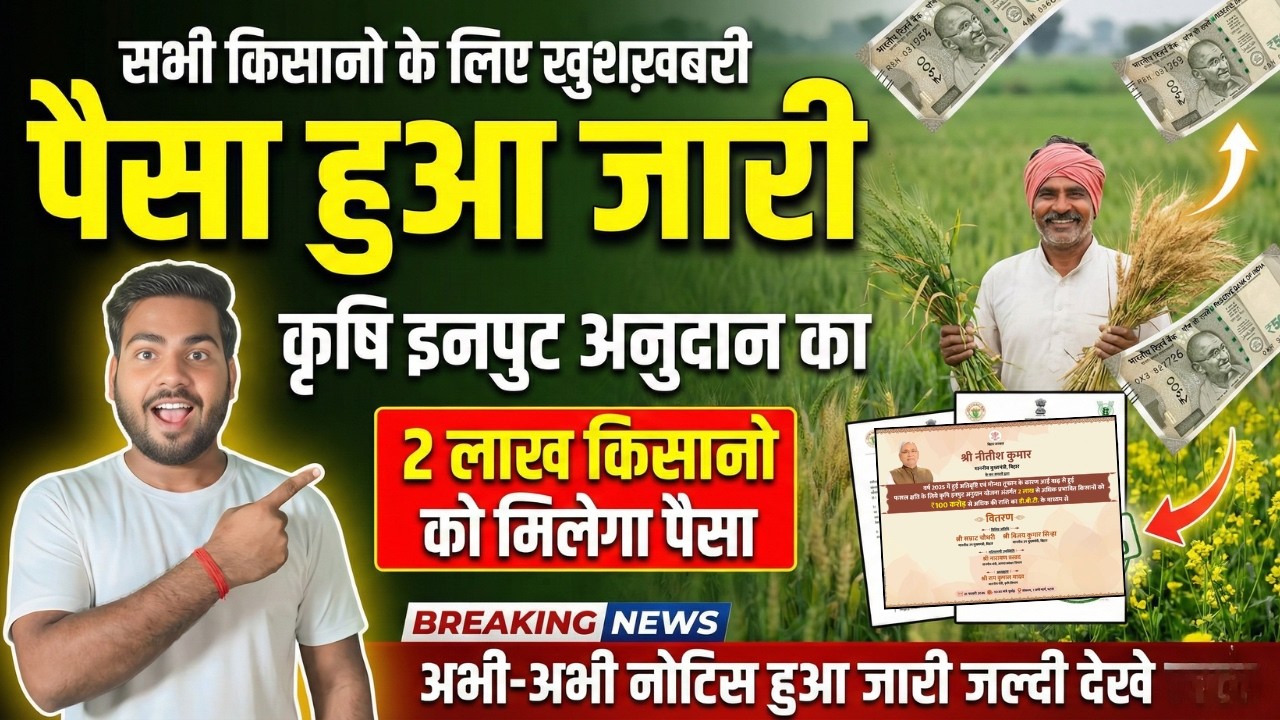 Bihar Krishi input anudan Payment Notice | किसानो के लिए खुश ख़बरी, कृषि इनपुट अनुदान का पैसा जारी