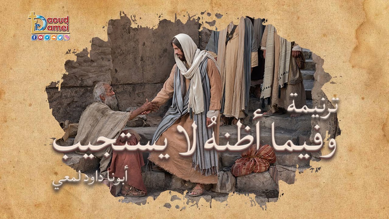 ترنيمة و فيما أظنهُ لا يستجيب - ترانيم - أبونا داود لمعي