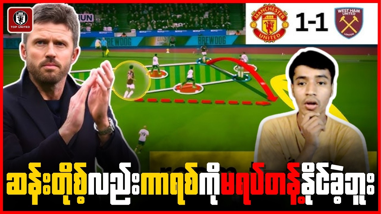 ဝက်ဟမ်းအသင်းရဲ့ Low Block to Counter ကို ကာရစ် ဘယ်လိုဖြေရှင်းပြခဲ့လဲ? Tactical Analysis Reaction