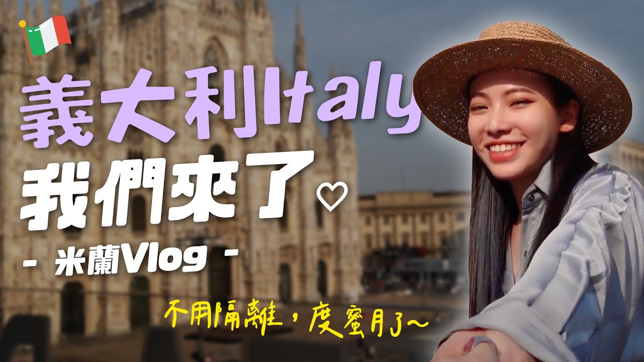 (SUB)Milano Vlog🇮🇹米蘭遊記！義大利人都不戴口罩了？｜阿卡貝拉-歐遊Vlog ppl,les