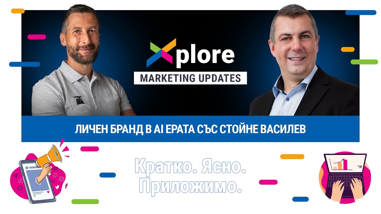 Личен бранд в AI ерата - Стойне Василев