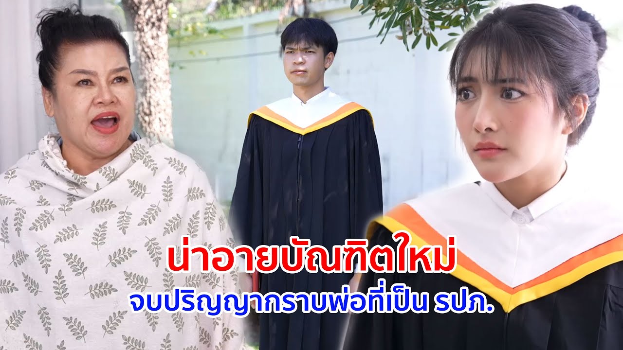 หนังสั้น น่าอาย บัณฑิตใหม่จบปริญญา กราบพ่อที่เป็น รปภ.