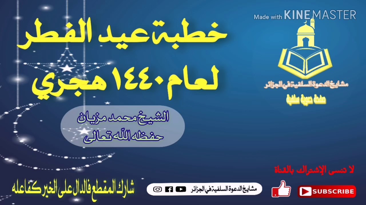 خطبة عيد الفطر لعام ١٤٤٠هجري - الشيخ محمد مزيان حفظه الله -