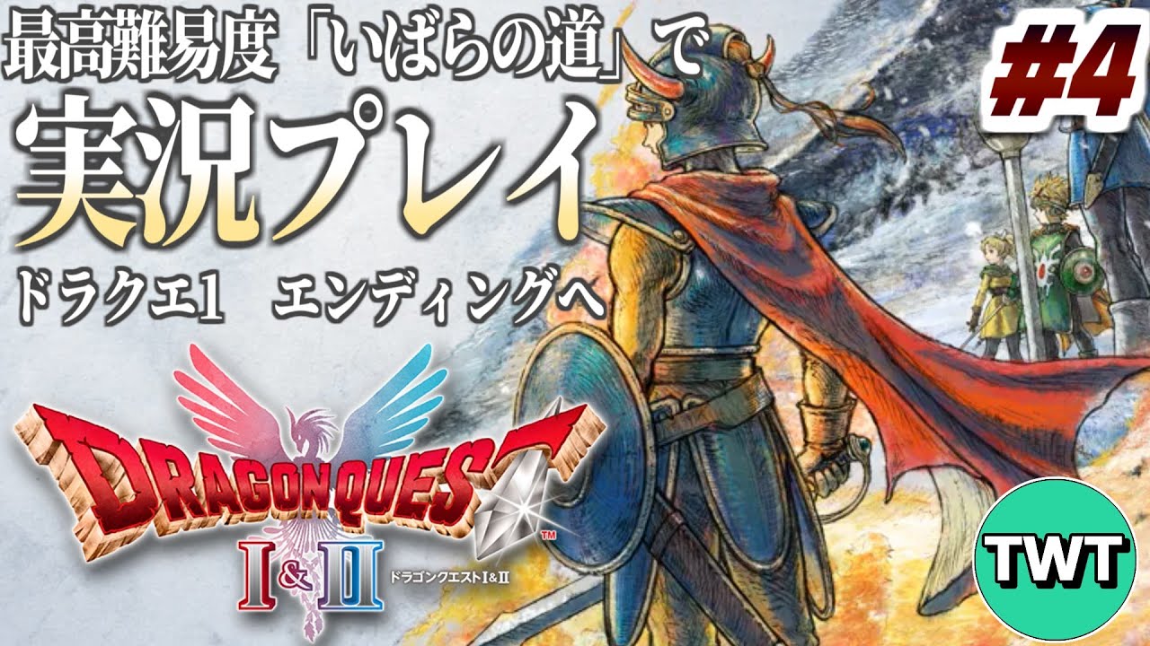【ドラクエ1＆2 HD2Dリメイク #4】いよいよ竜王の城へ！最高難易度「いばらの道だぜ」で冒険するHD-2D版「ドラゴンクエストI」実況プレイ